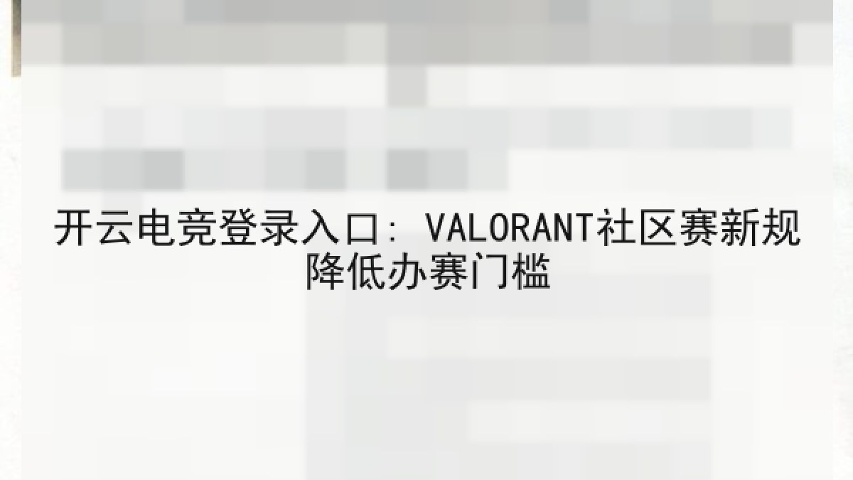 开云电竞登录入口: VALORANT社区赛新规降低办赛门槛