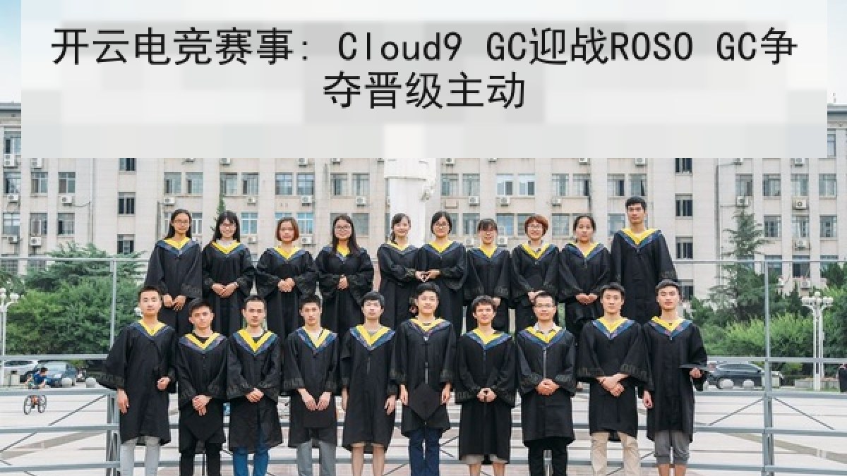 开云电竞赛事: Cloud9 GC迎战ROSO GC争夺晋级主动