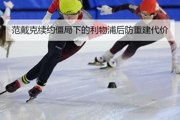 范戴克续约僵局下的利物浦后防重建代价