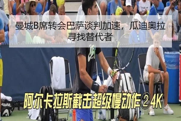 曼城B席转会巴萨谈判加速，瓜迪奥拉寻找替代者