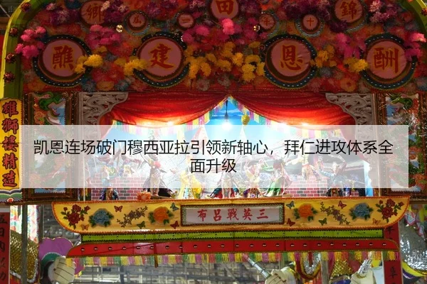 凯恩连场破门穆西亚拉引领新轴心，拜仁进攻体系全面升级