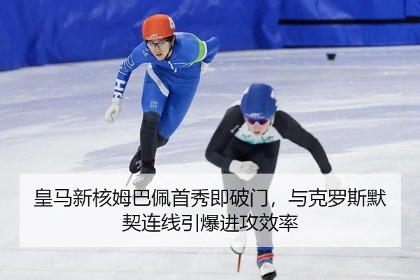 皇马新核姆巴佩首秀即破门，与克罗斯默契连线引爆进攻效率