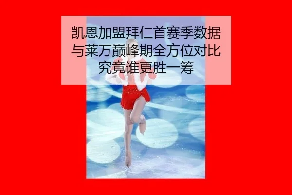 kai-en-jia-meng-bai-ren-shou-sai-ji-shu-ju-yu-lai-wan-dian-feng-qi-quan-fang-wei-dui-bi-jiu-jing-shui-geng-sheng-yi-chou-3-202.jpg
