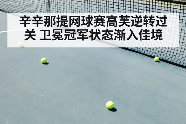 辛辛那提网球赛高芙逆转过关 卫冕冠军状态渐入佳境