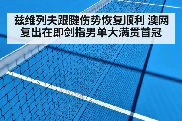 兹维列夫跟腱伤势恢复顺利 澳网复出在即剑指男单大满贯首冠